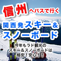 信州へバスで行く関西発スキー&スノーボード