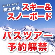 2010-2011関西出発　スキー&スノーボードバスツアー予約解禁