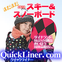 2011-2012関西出発　スキー&スノーボードバスツアー予約解禁