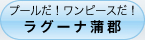 プールだ！ワンピースだ！　ラグーナ蒲郡
