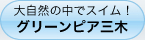 大自然の中でスイム！グリーンピア三木
