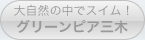 大自然の中でスイム！グリーンピア三木