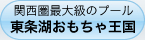 関西圏最大級のプール東条湖おもちゃ王国