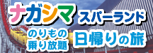 ナガシマスパーランドのりもの乗り放題券付プラン日帰りの旅