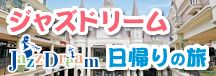 ジャズドリーム長島日帰りの旅