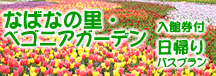 なばなの里入村券付プラン日帰りの旅