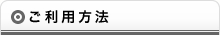 ご利用方法