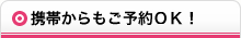 携帯からもご予約ＯＫ！