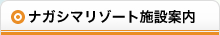 ナガシマリゾート施設案内