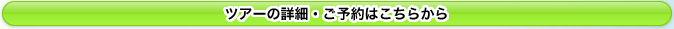 ツアーの詳細・ご予約はこちらから