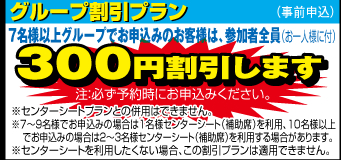 グループ割引プラン：7名様以上グループでお申込みのお客様は、参加者全員（お一人様に付）300円割引します