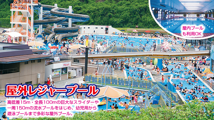 屋外レジャープール:高低差15m・全長100mの巨大なスライダーや一周150mの流水プールをはじめ、幼児用から遊泳プールまで多彩な屋外プール。