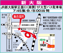 新大阪(JR新大阪正面愚痴(南側)1F大型バス駐車場/7:45集合/8:00出発)