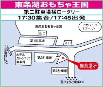 東条湖おもちゃ王国(第2駐車場横ロータリー/17:30集合/17:45出発)