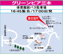 グリーンピア三木(体育館前駐車場/16:45集合/17:00出発)