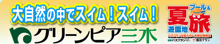 大自然の中でスイム!グリーンピア三木