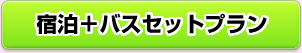 宿泊＋バスセットプラン