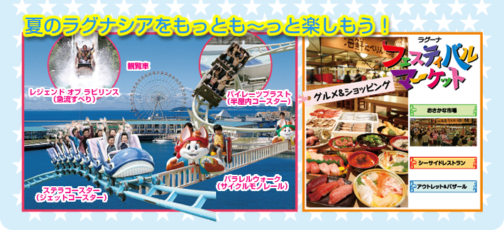 夏のラグナシアをもっとも〜っと楽しもう！