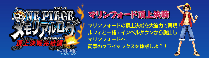 ワンピース　メモリアルログ：マリンフォード頂上決戦／マリンフォードの頂上決戦を大迫力で再現！ルフィと一緒にインペルダウンから脱出しマリンフォードへ。衝撃のクライマックスを体感しよう！