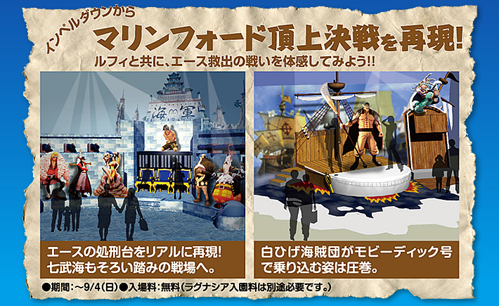 「エースの処刑台をリアルに再現！七武海もそろい踏みの戦場へ」「白ひげ海賊段がモビーディック号で乗り込む姿は圧巻」