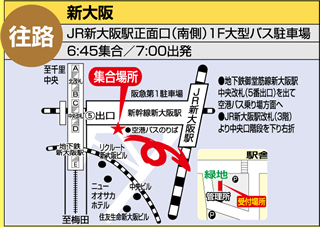 往路：新大阪（JR新大阪正面愚痴（南側）1F大型バス駐車場／6:45集合／7:00出発）