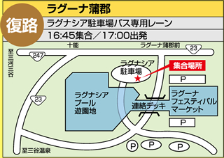 復路：ラグーナ蒲郡（ラグナシア駐車場バス専用レーン／16:45集合／17:00出発）