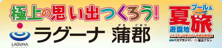 プール&遊園地の夏旅「極上の思い出をつくろう！ラグーナ蒲郡」