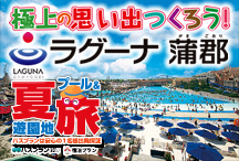 極上の思い出をつくろう！ラグーナ蒲郡