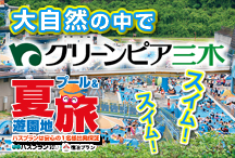 大自然の中でスイム！スイム！グリーンピア三木
