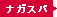 ナガスパ