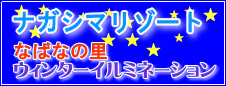 なばなの里「ウィンターイルミネーション」ナガシマリゾート