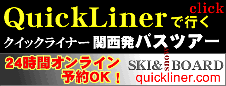 夜行バスで行く格安!スキー&スノーボード「クイックライナー」