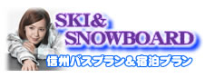 ラド観光格安スキー&スノーボード