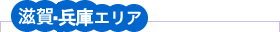 滋賀エリア
