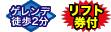 ゲレンデまで徒歩2分／滞在中リフト券付