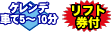 ゲレンデまで送迎バス15〜30分／滞在中リフト券付