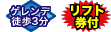 ゲレンデまで徒歩3分／滞在中リフト券付