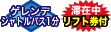 ゲレンデまでシャトルバス1分／滞在中リフト券付