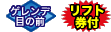 ゲレンデ目の前／滞在中リフト券付