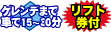 ゲレンデまで送迎バス15〜30分／滞在中リフト券付