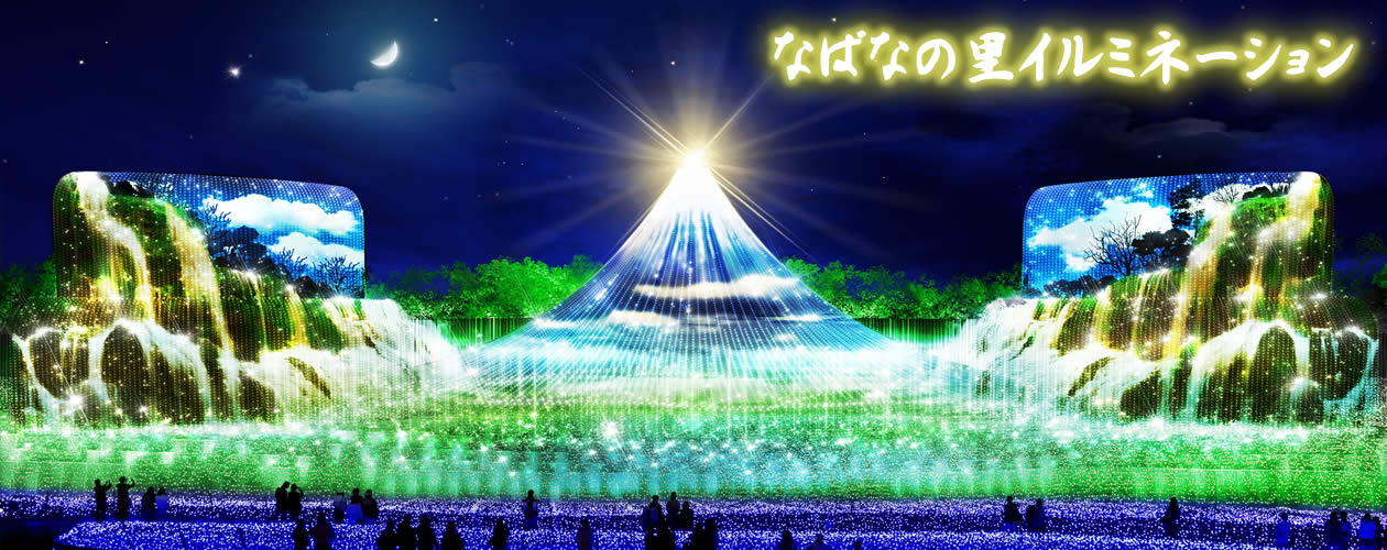 なばなの里イルミネーション