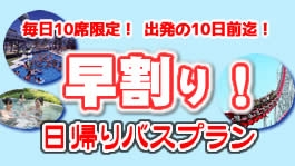 日帰り限定『早割プラン』！