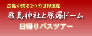 嚴島神社と原爆ドームバスツアー