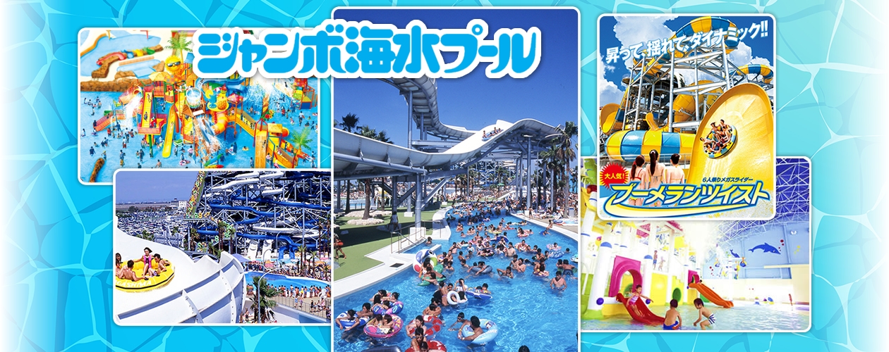 ナガシマスパーランド　ジャンボ海水プール！