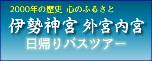 伊勢神宮　日帰りバスツアー