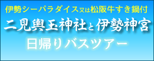 伊勢神宮と二見興玉神社（夫婦岩）　日帰りツアー