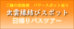 出雲大社　日帰りバスツアー