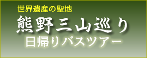 熊野・那智　日帰りツアー