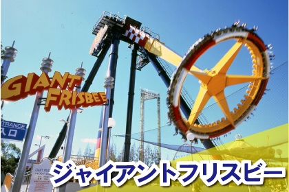 ナガシマスパーランドアトラクション 乗り物日帰り 宿泊プラン ナガシマリゾートへバス マイカーで行く旅行ツアー ラド観光のクイックライナー