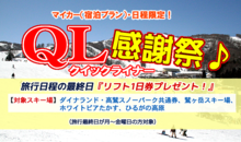 クイックライナー感謝祭ゲレンデマップ